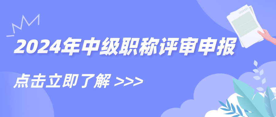 2024年河南省建筑裝飾裝修協(xié)會(huì)建筑裝飾裝修專(zhuān)業(yè)中級(jí)職稱(chēng)申報(bào)、評(píng)審材料有關(guān)事項(xiàng)的通知